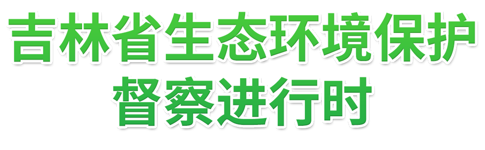 吉林省生态环境保护督察进行时